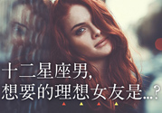 12星座男人的理想女友是什么樣的
