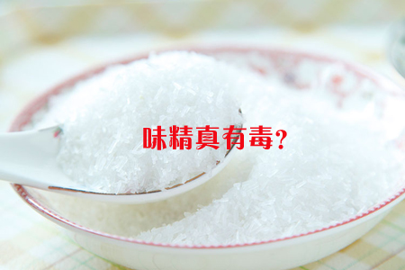 味精真有毒? 味精真有毒?
