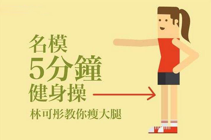 5分鐘健身操名模林可彤教你瘦大腿 5分鐘健身操名模林可彤教你瘦大腿