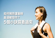 運(yùn)動時鼻子過敏怎么辦?預(yù)防過敏5種對策最有效