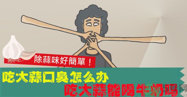 吃大蒜口臭怎么辦 吃大蒜能喝牛奶嗎 吃大蒜口臭怎么辦 吃大蒜能喝牛奶嗎