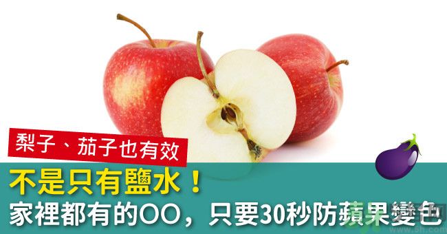 切好的蘋果怎樣不會變黃？怎么能讓蘋果不變色？