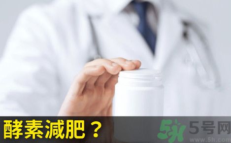 酵素減肥真的靠譜嗎？吃酵素減肥有用嗎？
