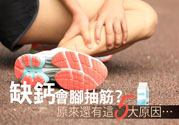 腳抽筋是什么原因引起的？腳抽筋怎么辦？
