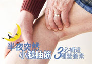 半夜腳抽筋是什么原因？半夜腳抽筋怎么緩解痛疼？