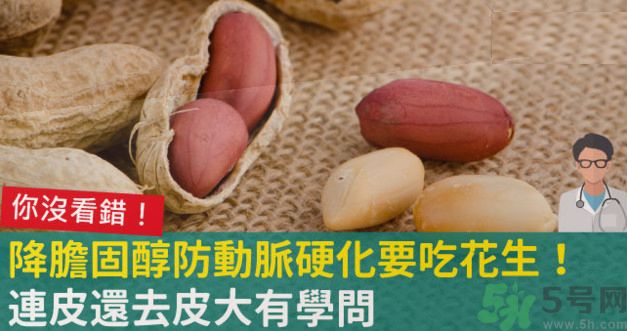 花生皮能不能吃？花生能和螃蟹一起吃嗎？