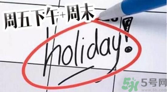 2.5天休假什么時(shí)候開始？2.5天休假的城市有哪些？