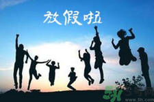 2.5天休假什么時(shí)候開始？2.5天休假的城市有哪些？