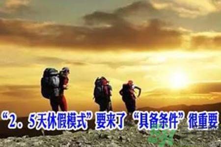 2.5天休假什么時(shí)候開始？2.5天休假的城市有哪些？