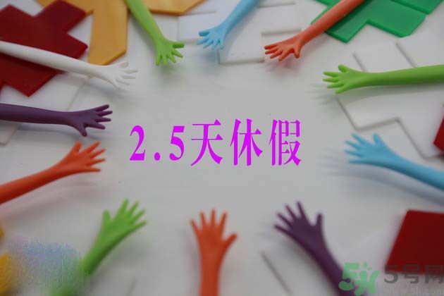 2.5天休假什么時(shí)候開始？2.5天休假的城市有哪些？