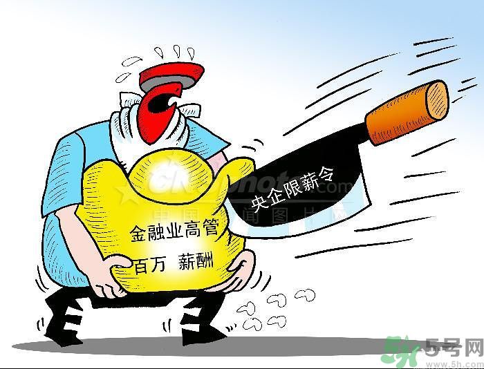 “限薪令”后，央企領(lǐng)導(dǎo)工資還有多少？