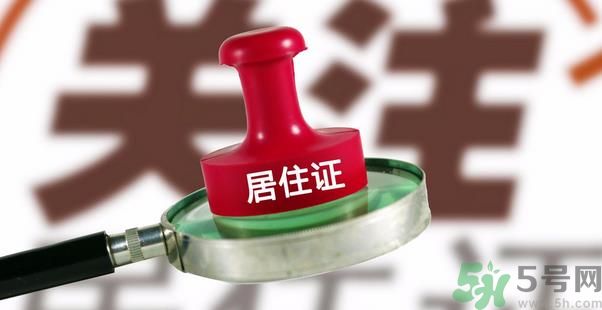 哪些省將落實(shí)居住證制度？什么時候落實(shí)居住證制度？