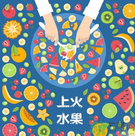 8種上火水果 吃水果上火怎么辦？