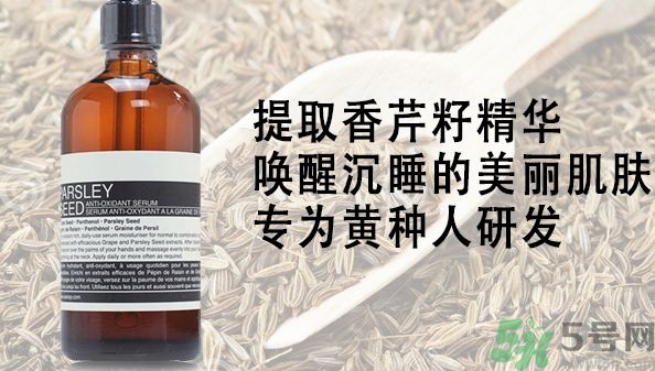 aesop香芹籽精華多少錢?aesop香芹籽精華正品哪里買? aesop香芹籽精華多少錢?aesop香芹籽精華正品哪里買?