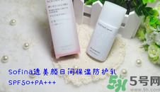 sofina蘇菲娜防曬霜要卸妝嗎？sofina防曬區(qū)別有哪幾種
