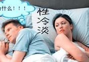 為什么越漂亮的女性越性冷淡？女性性冷淡的原因？