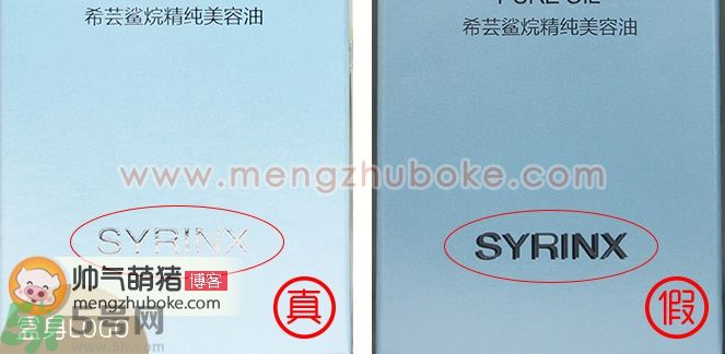 希蕓角鯊烷美容油真假鑒別圖對比