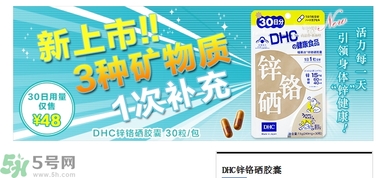 蝶翠詩DHC鋅鉻硒膠囊怎么樣？DHC鋅鉻硒膠囊的功效和作用？