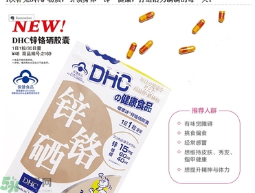 蝶翠詩DHC鋅鉻硒膠囊怎么樣？DHC鋅鉻硒膠囊的功效和作用？