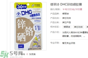 蝶翠詩DHC鋅鉻硒膠囊怎么樣？DHC鋅鉻硒膠囊的功效和作用？