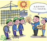 高溫補(bǔ)貼是強(qiáng)制性的嗎?高溫補(bǔ)貼不發(fā)怎么辦? 高溫補(bǔ)貼是強(qiáng)制性的嗎?高溫補(bǔ)貼不發(fā)怎么辦?