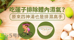 夏天怎么除濕氣？吃什么除濕氣效果好？