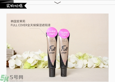 愛茉莉Full cover遮瑕膏真假辨別 愛茉莉Full cover遮瑕液真假鑒別 愛茉莉Full cover遮瑕膏真假辨別 愛茉莉Full cover遮瑕液真假鑒別
