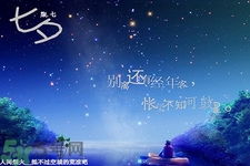 七夕和男朋友怎么過？七夕和男朋友說什么話？