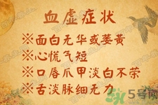 血虛怎么調(diào)理？女人血虛怎么調(diào)理？