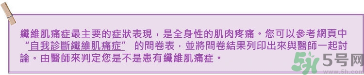 纖維肌痛綜合征能治好嗎？纖維肌痛綜合征初期有什么癥狀？