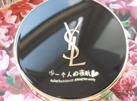 圣羅蘭明彩輕墊粉底液怎么樣? 圣羅蘭明彩輕墊粉底液怎么樣?