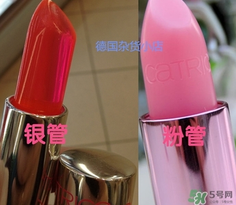 catrice變色唇膏粉管和銀管有什么區(qū)別? catrice變色唇膏粉管和銀管有什么區(qū)別?