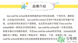 too cool for school是什么牌子？什么檔次？