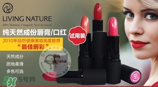living nature口紅和km口紅哪個(gè)好？ living nature口紅試色