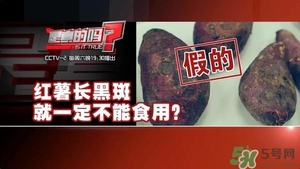 紅薯有黑斑能吃么 地瓜有黑點(diǎn)可以吃嗎 紅薯有黑斑能吃么 地瓜有黑點(diǎn)可以吃嗎
