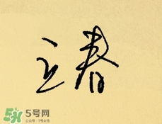 立春吃什么蔬菜？立春時令蔬菜推薦