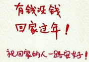 沒錢回家過年怎么辦？過年沒錢回家怎么辦？