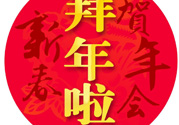 大年初二是幾號(hào)？大年初二是幾月幾號(hào)？