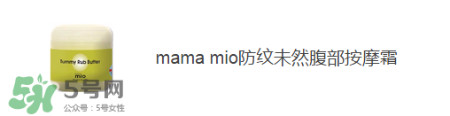 預(yù)防妊娠紋用什么好？懷孕期間如何預(yù)防妊娠紋