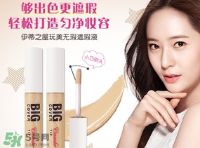 遮瑕液和遮瑕膏的區(qū)別？遮瑕液好還是遮瑕膏好？