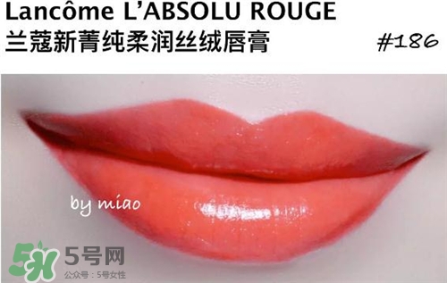 蘭蔻菁純唇膏186試色 蘭蔻絲絨唇膏186試色圖 蘭蔻菁純唇膏186試色 蘭蔻絲絨唇膏186試色圖