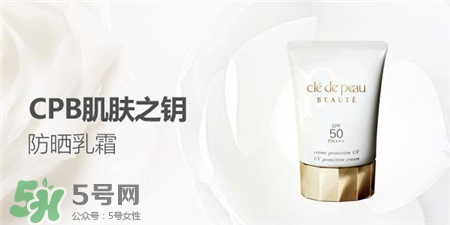 cpb防曬霜需要卸妝嗎?cpb防曬霜怎么用? cpb防曬霜需要卸妝嗎?cpb防曬霜怎么用?