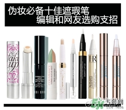 2017遮瑕筆什么牌子好？2017遮瑕筆品牌排行榜