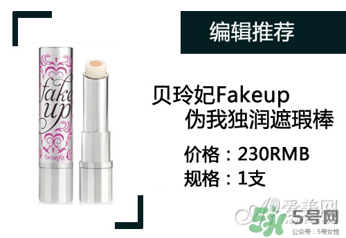 2017遮瑕筆什么牌子好？2017遮瑕筆品牌排行榜