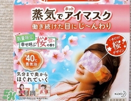 花王蒸汽眼罩櫻花限定多少錢？花王櫻花蒸汽哪里買？