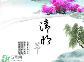清明節(jié)為什么是4號(hào)或5號(hào)？清明節(jié)4號(hào)多還是5號(hào)多？