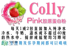 泰國colly pink膠原蛋白真假辨別對(duì)比圖 泰國colly pink膠原蛋白真假辨別對(duì)比圖