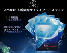amars面膜好用嗎?amars面膜怎么樣? amars面膜好用嗎?amars面膜怎么樣?