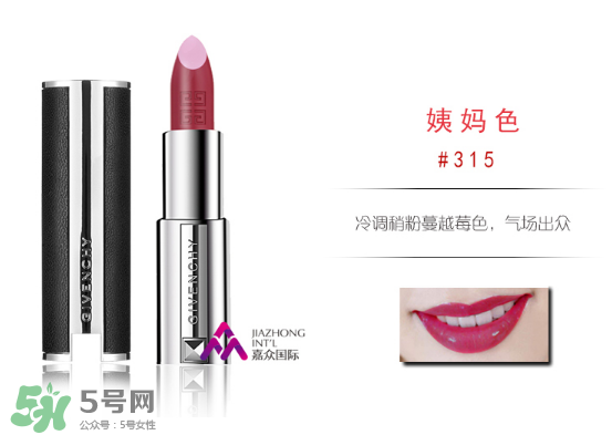 紀(jì)梵希315號口紅圖片 紀(jì)梵希小羊皮315試色 紀(jì)梵希315號口紅圖片 紀(jì)梵希小羊皮315試色