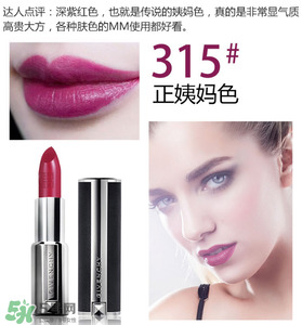 紀(jì)梵希315號口紅圖片 紀(jì)梵希小羊皮315試色 紀(jì)梵希315號口紅圖片 紀(jì)梵希小羊皮315試色